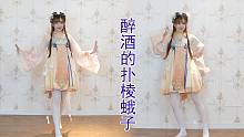 穿我最喜欢的一条裙子为大家跳一曲《酒醉的蝴蝶》