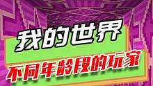我的世界：不同年龄段的玩家，50岁喜欢养狗，90岁喂养小猫咪