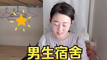 看看男生和女生的宿舍有什么区别，我真的是太不容易了