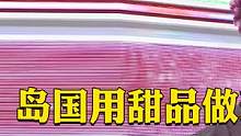   连沙发都是巧克力？需要自带胰岛素的综艺#综艺解说 #搞笑视频 #日本综艺 #真假食物 