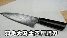 看大神打造的羽毛大马士革厨师刀有多惊艳。