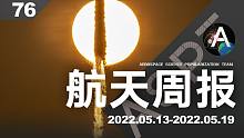 航天周报【76】星链持续高频发射
