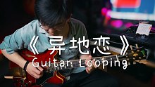 【演奏】Guitar Looping《异地恋》潘高峰Looper吉他｜达达里奥D'addario X