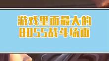 游戏里场面最大的BOSS战#游戏 #小阿秋讲故事 