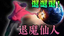 退！退！退！退魔仙人