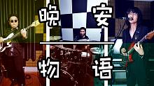 【无人周六】浓浓日系味的独立原创！《晚安物语》工作室现场合奏