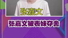 当张嘉文被表妹夺舍 彻底被逼疯#张嘉文 