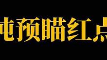 预瞄＞压枪，当预瞄练到极致时，你就能做到指哪打哪#叶七