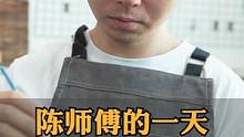陈师傅的一天#记录真实生活  #日常vlog #手艺人 #玉镯修复#工作日常记录#手镯无痕修复 