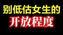 【约会必看】其实女生比你想象的更开放