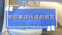 #618好物节 我这么好用确定不认识一下我吗？#清洁 #污渍轻松去除 