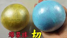自制捏不爆解压球，切开太好玩了