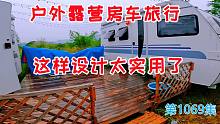 户外露营房车旅行吊床这样设计太实用了，又增加了个豪华大床房