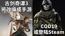 【STEAM每日情报】使命召唤19可能会登陆Steam+古剑奇谭3将改编成手游