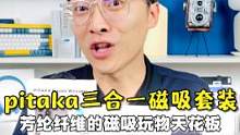 iPhone的磁吸你还没有用过吗？pitaka在磁吸这块玩出了新花样