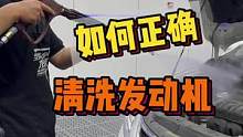 发动机如何洗护？晚上8点半