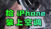  iPhone用户夏天必买的好物配件：磁吸散热器#手机散热器 