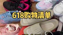 兄弟们，实战性能好且价格优惠的618购物清单，你最中意哪一双呢？#服饰种草官 #如何穿出夏日炸街感 