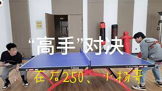 在石250、疯狂小杨哥：乒乓球“最强”对决