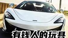 #车圈集体魔改车 这是一台价值300万的迈凯伦超跑，全车纯手工打造，每辆车都独一无二#dou是好车 