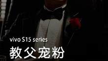 如何成为一名合格的宠粉教父？今晚20:30，来vivo抖音直播间，产品副总裁欧阳伟峰化身S系列教父，