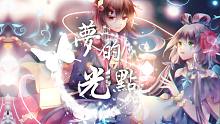 【洛天依x乐正绫】我追着《梦的光点》，能否带你我回到童年？ 【原创PV付】
