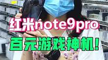红米note9pro，妥妥的宝藏百元游戏神机！性价比没谁了#这个视频有点料 #游戏 #手机 #学生党