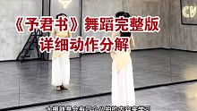 【盖盖】带零基础同学最快最精准学会《予君书》舞蹈完整版教学分解，试看体验版