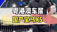 粤港澳车展，体验国产宝马X5 #宝马 #宝马x5 #粤港澳大湾区车展 #2022粤港澳大湾区车展 