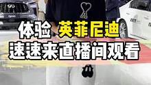 体验英菲尼迪，速速来直播间观看#英菲尼迪#每天一个用车知识#汽车人共创计划#粤港澳大湾区车展 #20