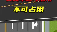 公交车道可借用，不可占用！#交通规则 #公交专用车道 #驾校一点通
