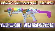 12米3枪死！新版本GKS加强后重回正轨！披着冲锋枪外衣的步枪！排位表现优异！《使命召唤手游》GKS