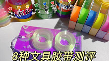 深度测评8种小卖部文具胶带，看哪种最适合做粘粘球？