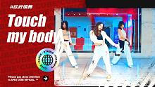 【CUBE舞室】夏天到啦！和我一起去吹吹海风吧#欣柠编舞《Touch my body》