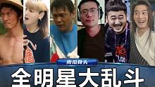 全 明 星 终 极 答 题