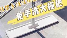 省一半做家务时间！连拖带扫的平板拖把，不用手洗推拉就干净#免手洗拖把 #懒人拖把 
