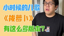 【沙雕说唱】儿歌《拔萝卜》还有这种版本，不会只有我一个人知道吧？