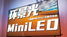 当环景光遇上Mini LED，我愿称之为次世代电视！飞利浦PML9567体验评测！