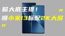 「科技V报」曝小米13系列标配2K大屏；ROG Phone 6官宣发布时间-20220601