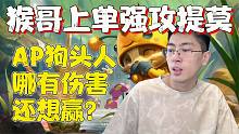 【兰林汉】上单强攻提莫 猴哥：AP狗头人哪有伤害，还想赢？