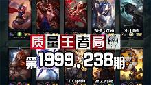 质量王者局1999.238丨Wako, Olleh, Coten, Captain