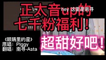 【正太音】《眼睛里的星》七千粉福利(六一快乐！)【南寻Asta】