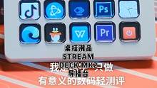 数码博主桌面升级-扩展设备篇
Elgato STREAM DECK MKII导播台
#桌搭 #桌搭好