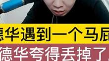德华遇到一个马屁精，把德华夸得丢掉了原则 #吕德华 #撞车粉丝