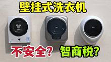 壁挂式洗衣机安全吗？是不是智商税？