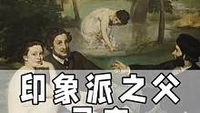 印象派之父-马奈｜他认为画作是用来承载思想的媒介，画家自身才是真正的主角#遇见印象派 #艺术分享官 