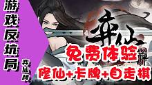 【游戏反坑局】修仙+卡牌+自走棋的对战游戏有没有搞头啊