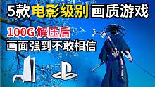 盘点五款电影级画质游戏 ，100G解压后画面强到不敢信！【游戏推荐】