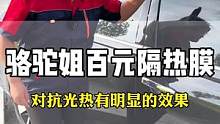 汽车玻璃膜怎么选？好看与隔热并存的骆驼姐太阳膜它来啦。#汽车玻璃膜 #汽车贴膜 #汽车太阳膜 #隔热