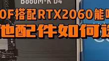 CPU选I5 12400F搭配RTX2060显卡可以吃鸡吗？其他配件如何选？ #diy电脑 #组装电